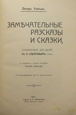 Уайльд О. Замечательные рассказы и сказки, изложенные для детей Ив. П. Сахаровым. М.: В.Д. Карчагин, 1908.